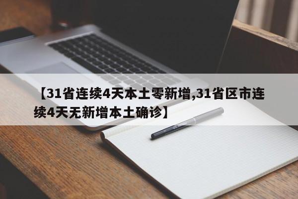 【31省连续4天本土零新增,31省区市连续4天无新增本土确诊】