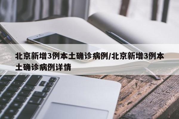 北京新增3例本土确诊病例/北京新增3例本土确诊病例详情