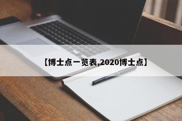 【博士点一览表,2020博士点】