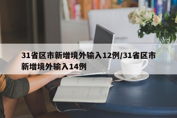 31省区市新增境外输入12例/31省区市新增境外输入14例