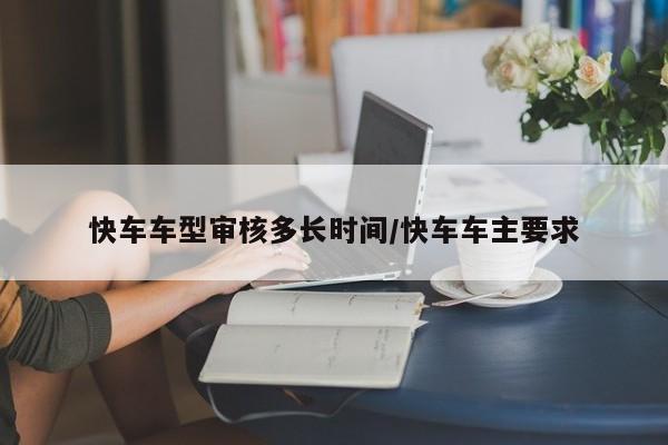 快车车型审核多长时间/快车车主要求