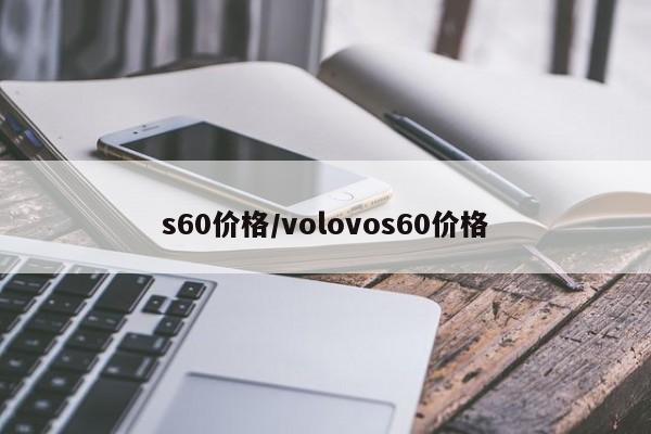 s60价格/volovos60价格