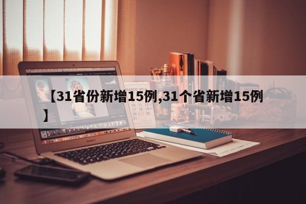 【31省份新增15例,31个省新增15例】