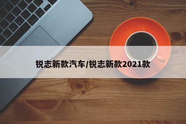 锐志新款汽车/锐志新款2021款