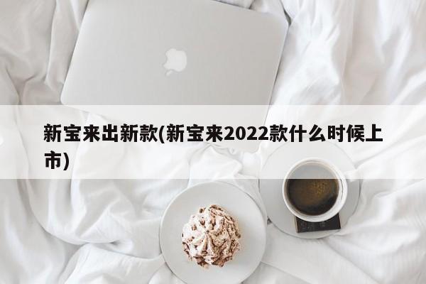 新宝来出新款(新宝来2022款什么时候上市)