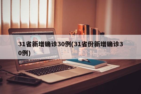 31省新增确诊30例(31省份新增确诊30例)