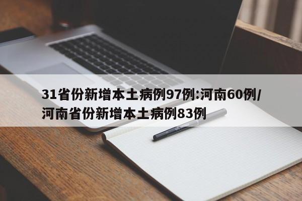 31省份新增本土病例97例:河南60例/河南省份新增本土病例83例