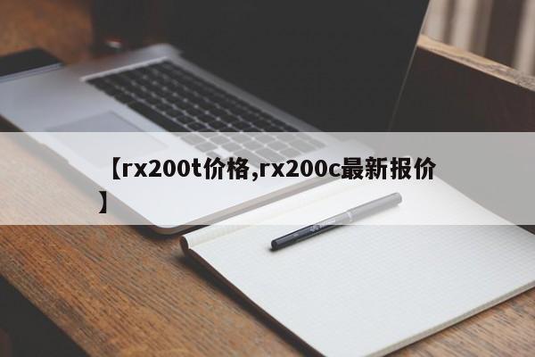 【rx200t价格,rx200c最新报价】