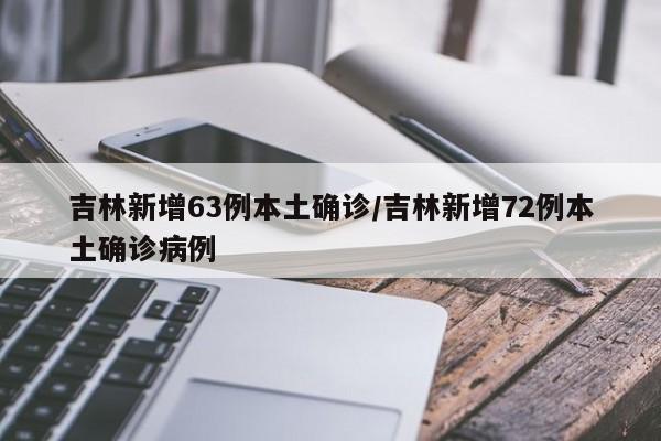 吉林新增63例本土确诊/吉林新增72例本土确诊病例