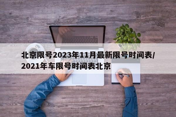 北京限号2023年11月最新限号时间表/2021年车限号时间表北京