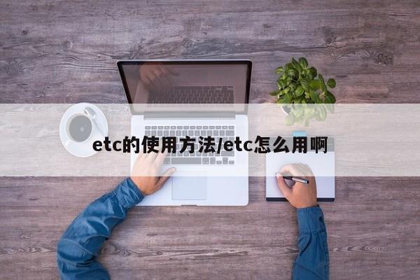 etc的使用方法/etc怎么用啊