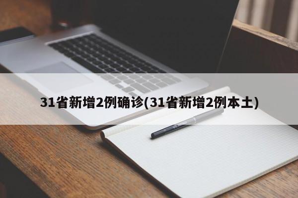 31省新增2例确诊(31省新增2例本土)