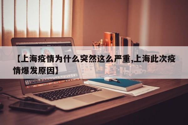 【上海疫情为什么突然这么严重,上海此次疫情爆发原因】