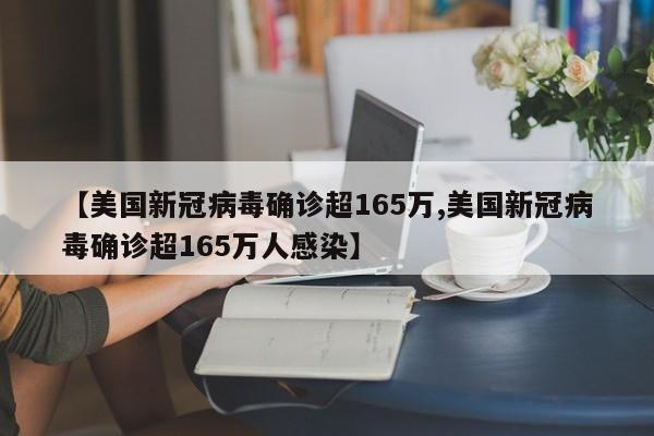 【美国新冠病毒确诊超165万,美国新冠病毒确诊超165万人感染】