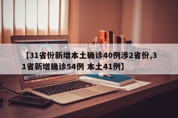 【31省份新增本土确诊40例涉2省份,31省新增确诊54例 本土41例】