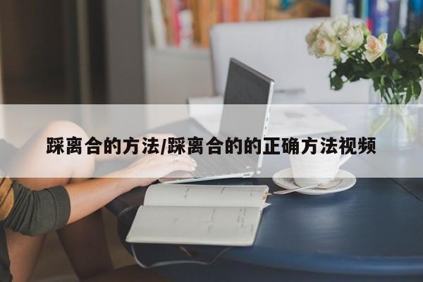 踩离合的方法/踩离合的的正确方法视频