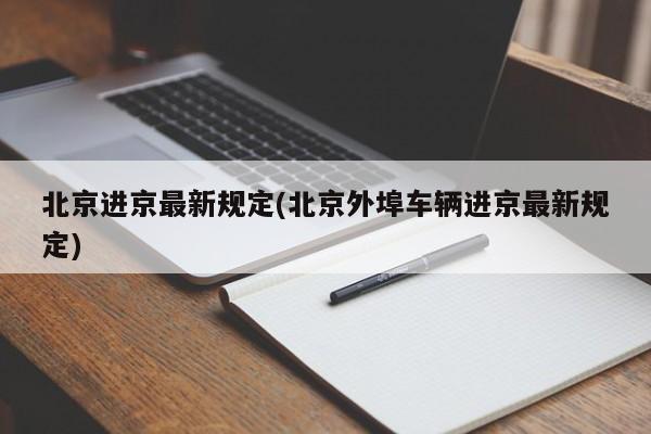 北京进京最新规定(北京外埠车辆进京最新规定)