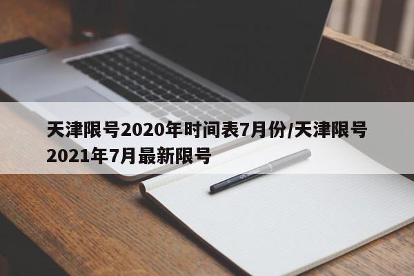 天津限号2020年时间表7月份/天津限号2021年7月最新限号