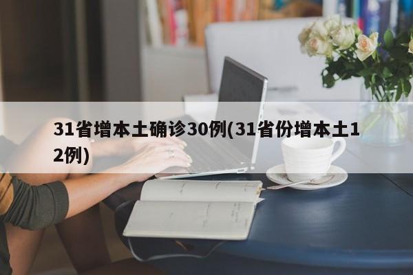 31省增本土确诊30例(31省份增本土12例)