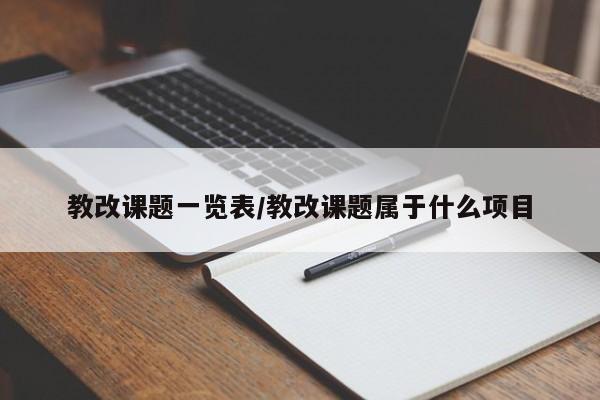 教改课题一览表/教改课题属于什么项目