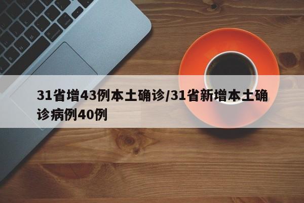 31省增43例本土确诊/31省新增本土确诊病例40例