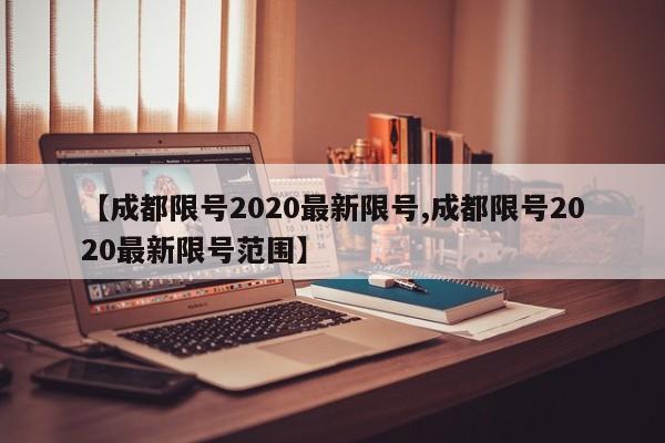 【成都限号2020最新限号,成都限号2020最新限号范围】