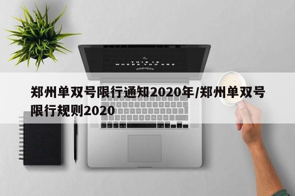 郑州单双号限行通知2020年/郑州单双号限行规则2020