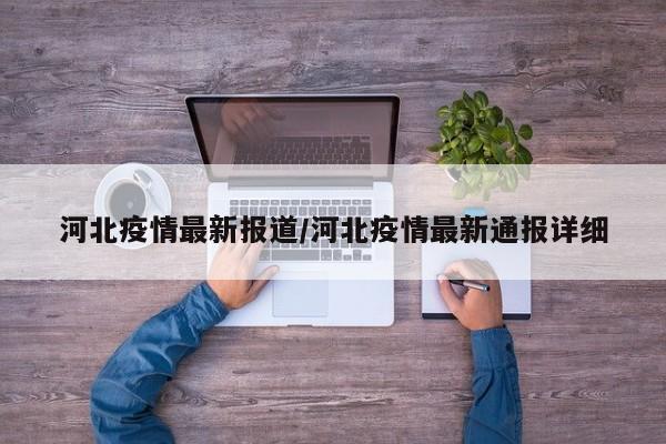 河北疫情最新报道/河北疫情最新通报详细