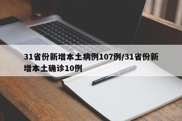 31省份新增本土病例107例/31省份新增本土确诊10例