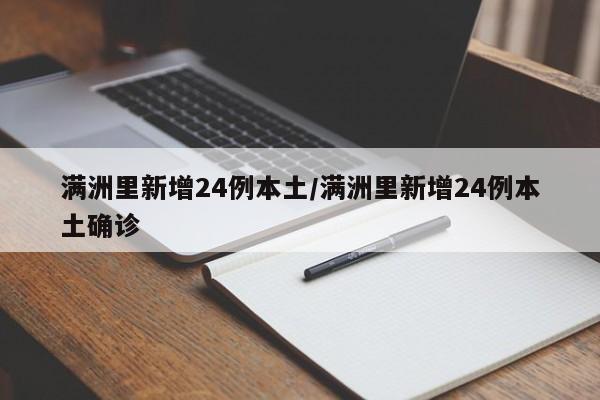 满洲里新增24例本土/满洲里新增24例本土确诊