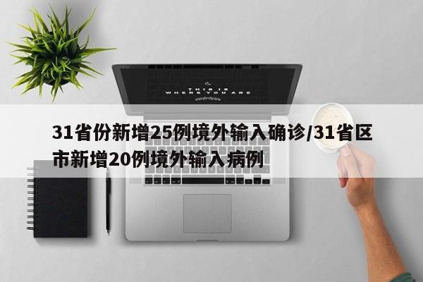 31省份新增25例境外输入确诊/31省区市新增20例境外输入病例