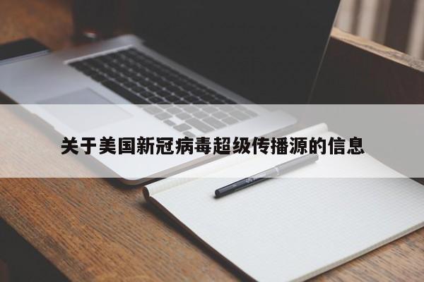 关于美国新冠病毒超级传播源的信息