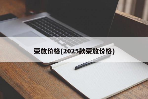 荣放价格(2025款荣放价格)