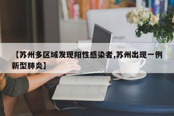 【苏州多区域发现阳性感染者,苏州出现一例新型肺炎】