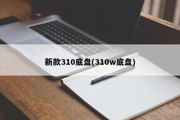 新款310底盘(310w底盘)