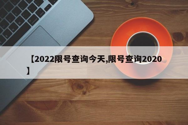 【2022限号查询今天,限号查询2020】