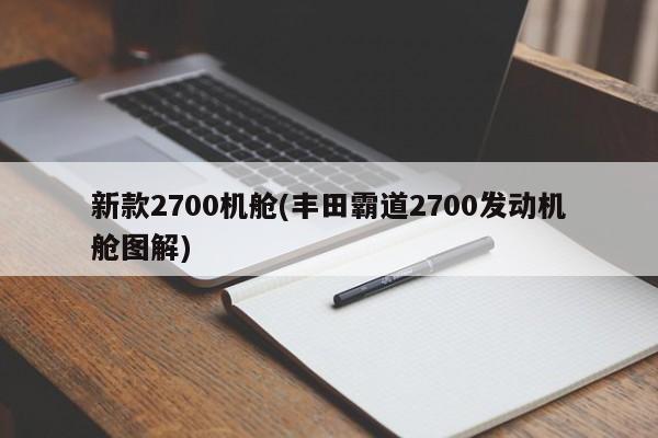 新款2700机舱(丰田霸道2700发动机舱图解)