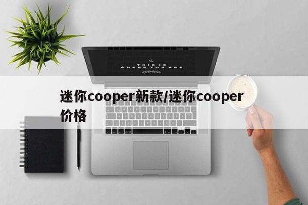 迷你cooper新款/迷你cooper 价格