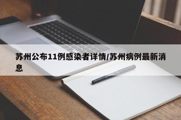 苏州公布11例感染者详情/苏州病例最新消息