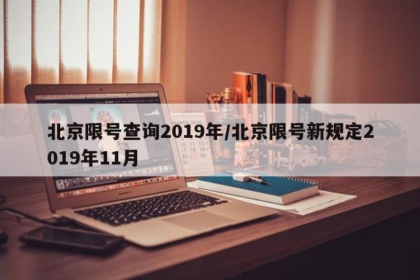 北京限号查询2019年/北京限号新规定2019年11月