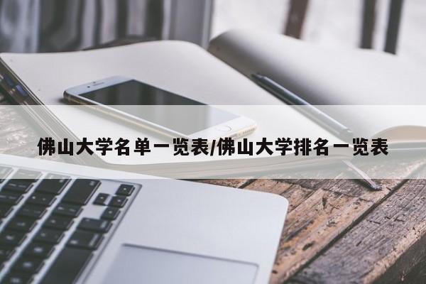 佛山大学名单一览表/佛山大学排名一览表