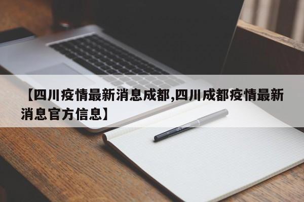 【四川疫情最新消息成都,四川成都疫情最新消息官方信息】