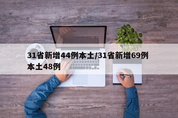 31省新增44例本土/31省新增69例 本土48例