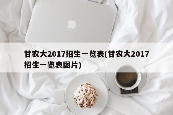 甘农大2017招生一览表(甘农大2017招生一览表图片)