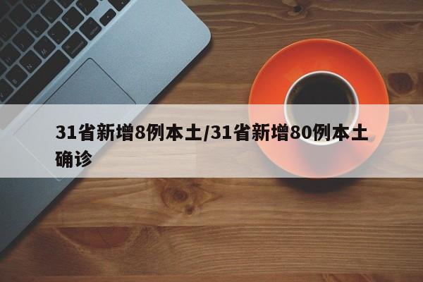 31省新增8例本土/31省新增80例本土确诊