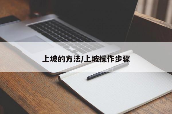 上坡的方法/上坡操作步骤