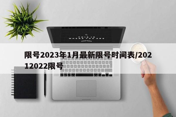 限号2023年1月最新限号时间表/20212022限号