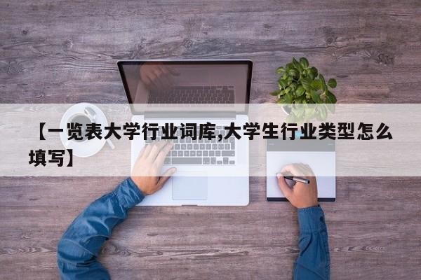 【一览表大学行业词库,大学生行业类型怎么填写】