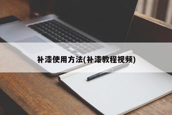 补漆使用方法(补漆教程视频)