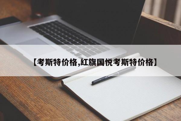 【考斯特价格,红旗国悦考斯特价格】